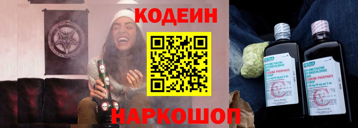 Кодеиновый сироп Lean напиток Lean (лин)  Вход с VPN  Магадан  Codein Purple Drank 